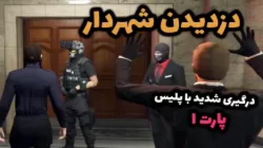  استریم جی‌تی‌ای ۵: رول پلی - شادی فاکس - فصل ۱ - دزدی از بانک و گروگان‌گیری شهردار