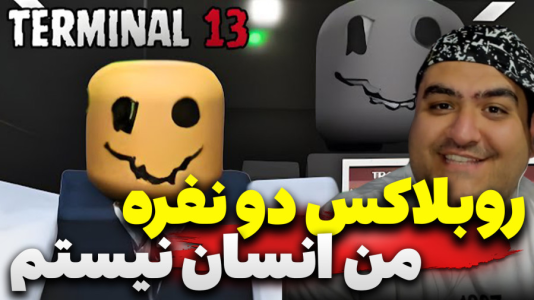 استریم روبلاکس دو نفره ۵ - پرهام گیم پلی - من انسان نیستم ترسناک - قسمت ۳