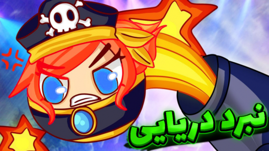  استریم ماینکرفت: انتقام‌جویان سرزمین سامورایی - عمو بیگ - فصل ۱ - نبرد دزدان دریایی و جک گنجشکه کی میبره؟