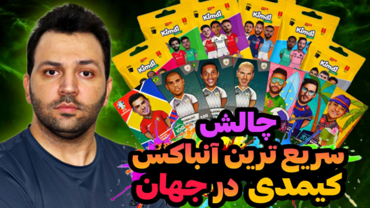 سریال چالش آنباکس کیمدی - رضیتایم - فصل ۱ - چالش سریع ترین آنباکس در جهان