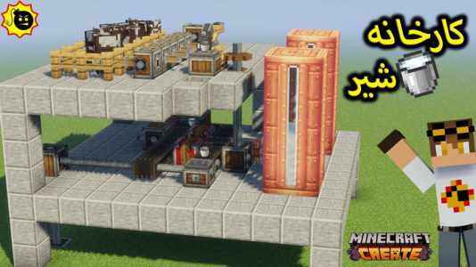  استریم ماینکرفت: کریت مود - ویلسون - فصل ۱ - کارخانه شیر گاو ماینکرافت مود