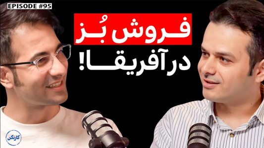 سریال ویدئوکست کار نکن - فصل ۱ - گفتگو با امیر موسوی (۱) - تور لیدر