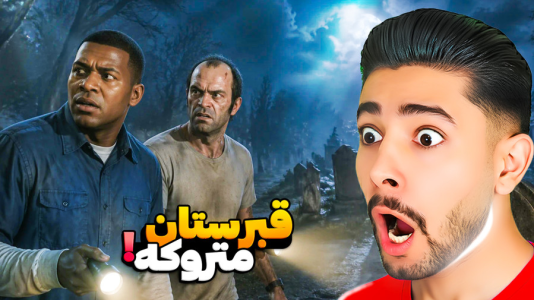  استریم جی‌تی‌ای ۵: دنیای برعکس - کیکسیتاتور - فصل ۱ - جی تی ای اما قبرستان متروکه