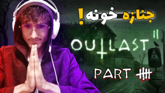  استریم اوت لست ۲ - آریانئو - فصل ۱ - قسمت ۵ - همرو کشتن