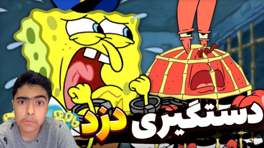  استریم ماینکرفت: پاتریک و باب اسفنجی ۱۰ - جکسن - فصل ۱ - دستگیری گران فروش