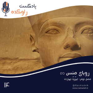 پادکست راوکده - فصل ۱ - اپیزود ۱۲ - رویای مِنِس (۲) | داستان عظمت مصر باستان و ظهور بزرگترین تمدن تاریخ بشر