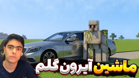  استریم ماینکرفت : آیرون گالم - جکسن - فصل ۱ - ماینکرفت اما نجات ماشین