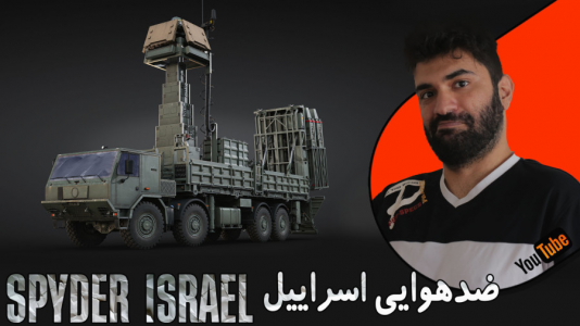  استریم وارتاندر ۵ - ام اچ ۱۲ - فصل ۱ - تست پدافند هوایی اسپایدر اسرائیل Spyder israel
