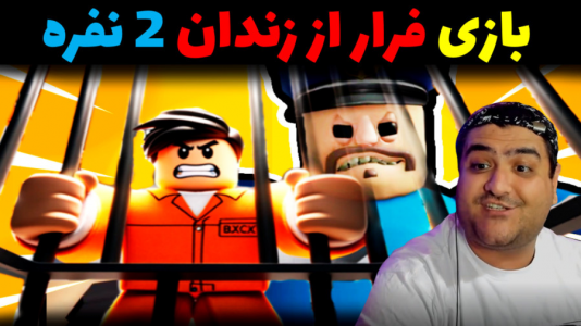  استریم روبلاکس دو نفره ۱ - پرهام گیم پلی - فصل ۱ - بازی فرار از زندان ۲ نفره در