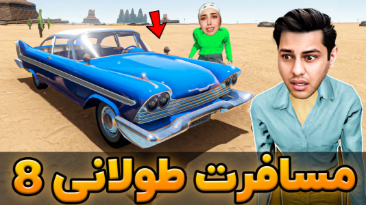  استریم مسافرت طولانی - احسان باکستر - فصل ۱ - با ماشین تصادف بدی کردیم!