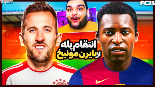  استریم اف‌سی ۲۵: فصل ۱ - گیمین - فصل ۱ - پله به دنبال انتقام از بایرن!