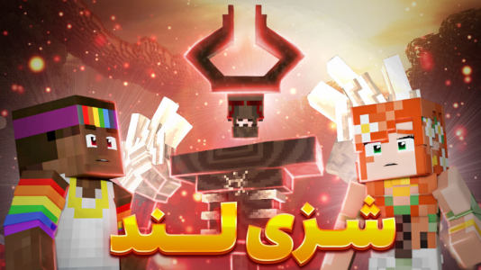  استریم ماینکرفت: شزی لند ۲ - شزی - فصل ۱ - قدرت جادویی