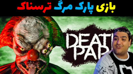  استریم پارک مرگ - پرهام گیم پلی - فصل ۱ - قسمت ۱