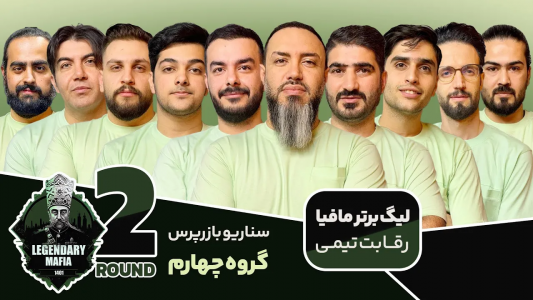 سریال لیگ برتر مافیا سری A - مافیا لجندری - فصل ۱ - قسمت ۱۰