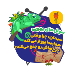 پادکست سوال‌‌های یهویی با آقای پی - فصل ۱ - سوال سبحان: چرا وقتی هواپیما پرواز می‌کنه چرخ‌هاش رو جمع می‌کنه؟