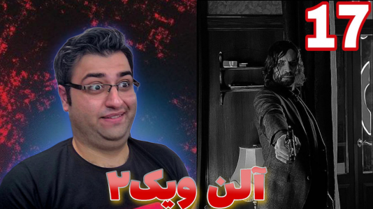  استریم آلن ویک ۲ - شایگان ام ۲ - فصل ۱ - قسمت ۱۷