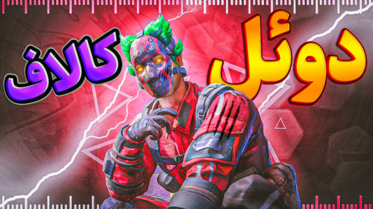  استریم کال آف دیوتی: چالشی - امیر مرادی - فصل ۱ - اما خفن ترین دوئل امیر مرادی تا به امروز