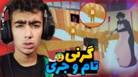  استریم ماجراهای گرنی - محمد سی‌آرجی - فصل ۱ - قسمت ۶