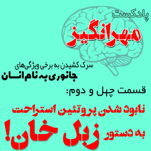  پادکست مهرانگیز - فصل ۱ - اپیزود چهل و دوم: نابود شدن پروتئین استراحت به دستور زبل خان!