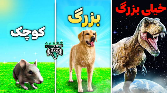  استریم جی‌تی‌ای ۵: ارزون‌ترین تا گران‌ترین - مس‌رونال - فصل ۱ - حیوان