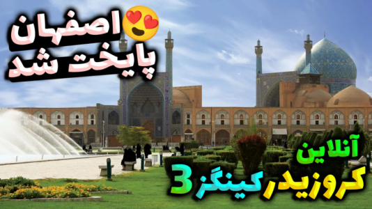  استریم پادشاهان صلیبی ۳ - RIP - فصل ۱ - قسمت ۲۰