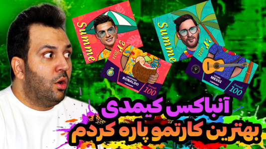 سریال چالش آنباکس کیمدی - رضیتایم - فصل ۱ - اگه ۲ تا کارت ۱۰۰ نگیرم بهترین کارتمو باید پاره کنم !!