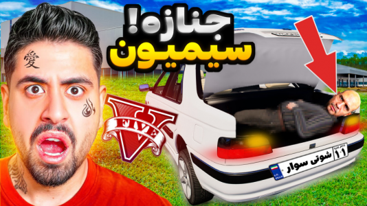  استریم جی‌تی‌ای ۵: شوتی‌ سواری - نیموش - فصل ۱ - اما احمدرکسا جنازه سیمیمون رو با پارس شوتی دزدید