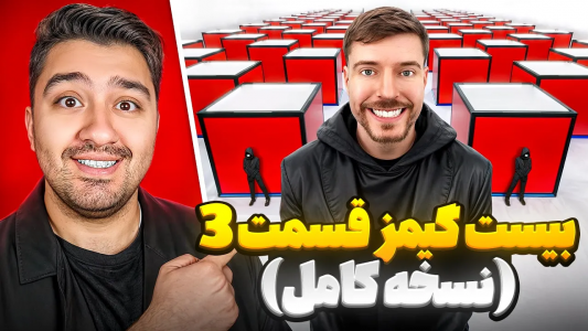 سریال مستر بیست - پوریا وست - فصل ۱ - سریال بیست گیمز قسمت ۳