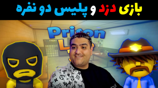  استریم زندگی در زندان ۲ - پرهام گیم پلی - فصل ۱ - قسمت ۵