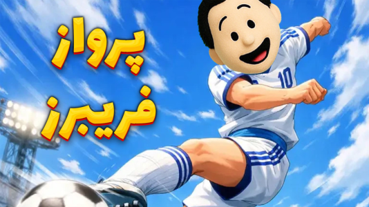  استریم فوتبال بی‌قانون - مهدی بیزیکسر - فصل ۱ - فریبرز پرواز می کند!