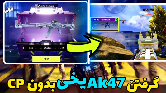  استریم کال آف دیوتی: ترفندهای موبایل - آرمین عزیزی - فصل ۱ - گرفتن Ak۴۷ یخی بدون سی پی