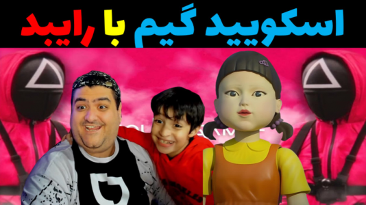  استریم ماینکرفت با رایبد ۳ - پرهام گیم پلی - فصل ۱ - بازی اسکویید گیم مناطق محروم