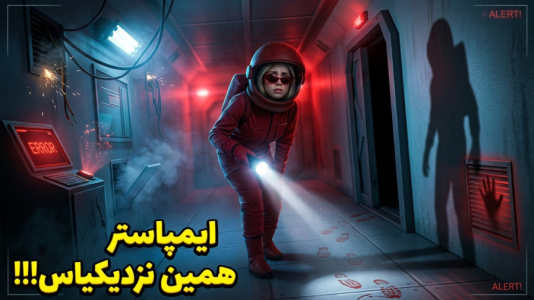  استریم امانگ آس - ملینا بلیک - فصل ۱ - کی ایمپاستره!!