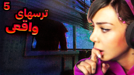  استریم فیر تو فتوم - شادی فاکس - فصل ۱ - مرد غریبه پشت در خونمه از ترس مردم !!