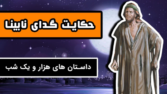 سریال داستان‌های هزار و یک شب - دیپ پادکست - فصل ۱ - حکایت گدای نابینا