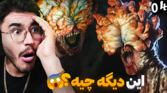  استریم آخرین بازمانده از ما ۲ - کاپیتان - فصل ۱ - این چی بود دیگه؟