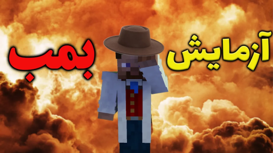 استریم ماینکرفت: آزمایشگاه مخفی - محمد ای‌اف‌کی - فصل ۱ - ازمایش یک بمب ویرانگر در ماینکرافت!