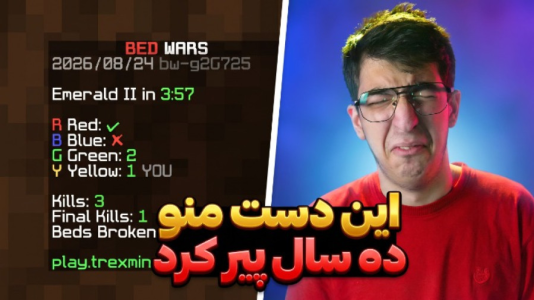  استریم ماینکرفت: بدوارز ۲ - مهدی بیزیکسر - فصل ۱ - این مچ بدوارز ۱۰ سال پیرم کرد !