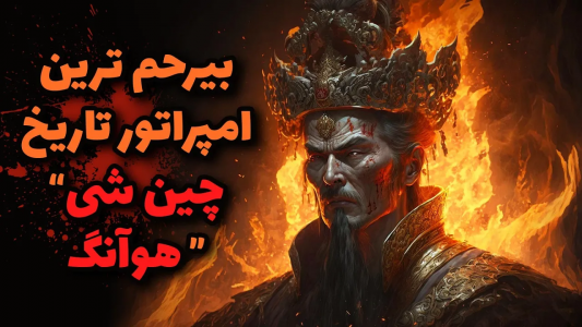 سریال ویدئوهای علمی، ترسناک و ماورالطبیعه ۲ - جعبه‌ی سیاه - فصل ۱ - ظالم و بی رحم ترین امپراتور تاریخ