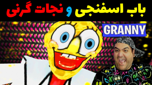  استریم ماینکرفت: بیکینی باتم ۹ - پرهام گیم پلی - فصل ۱ - باب اسفنجی و نجات گرنی