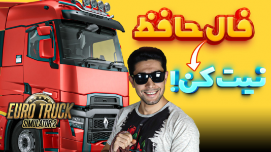  استریم شبیه‌ساز کامیون ۲ - کیکسیتاتور - فصل ۱ - با پای خودم رفتم داخل کامیون