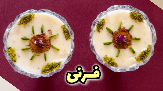 سریال آموزش انواع فرنی - آشپزی با مهتاب - فصل ۱ - فرنی آرد برنج