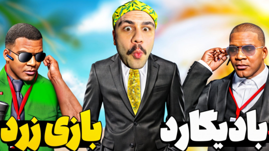  استریم جی‌تی‌ای وی ۳ - عمو هیتمن - فصل ۱ - بادیگارد های بازی زرد