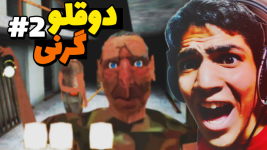  استریم گرنی: دوقلوها - مهدی استار - فصل ۱ - منو نجات بدید