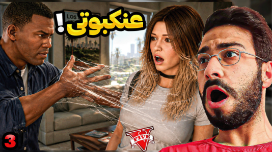  استریم جی‌تی‌ای ۵: عنکبوتی شدم - حسین آرتی‌جی - فصل ۱ - جی تی ای اما فرانک عنکبوتی ۱
