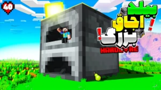  استریم ماینکرفت: هاردکور گلابی آباد - حسام ال‌دی - فصل ۱ - قسمت ۴۰