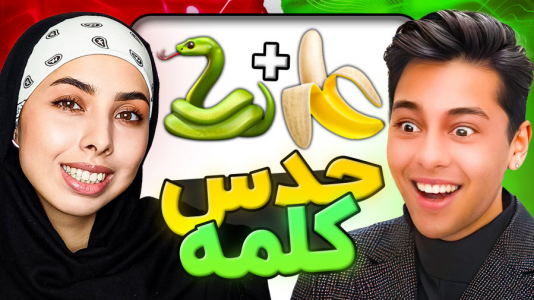 سریال چالش با احسان باکستر - انواع چالش - چالش حدس کلمه با ایموجی