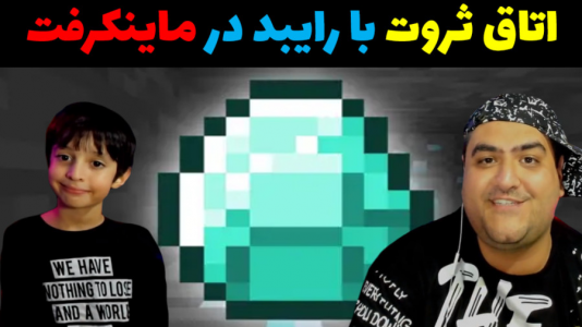  استریم ماینکرفت با رایبد ۲ - پرهام گیم پلی - فصل ۱ - اتاق ثروت دو نفره