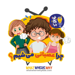 پادکست چی؟کجا؟چرا؟ - فصل ۱ - چرا عصبانی می‌شیم؟