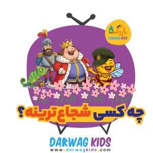 پادکست سیاره کلمپه - فصل ۱ - اپیزود ۱۳ - چه کسی شجاع‌ترینه؟